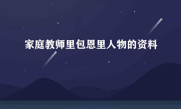 家庭教师里包恩里人物的资料