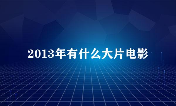 2013年有什么大片电影