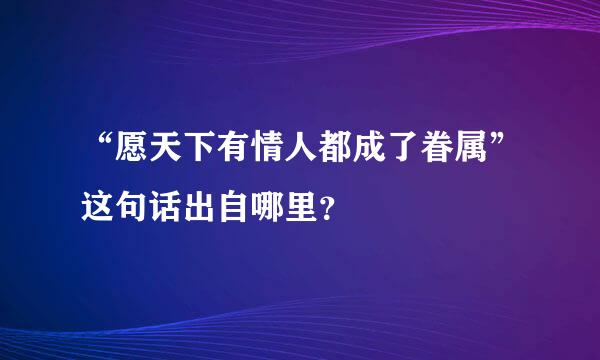 “愿天下有情人都成了眷属”这句话出自哪里？