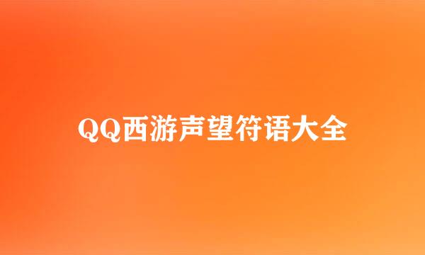 QQ西游声望符语大全