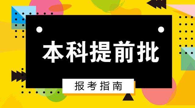 本科提前批是什么意思?