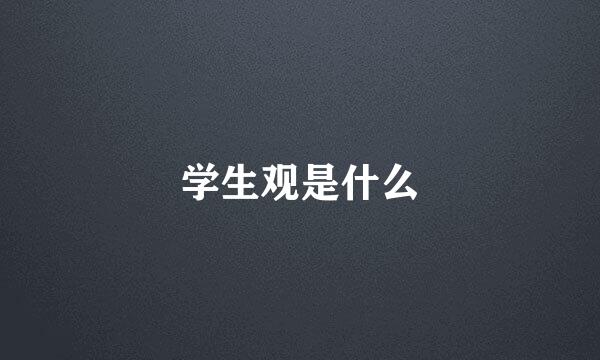 学生观是什么