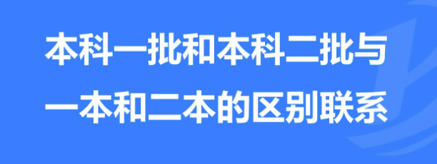 本科一批次和二批次的区别