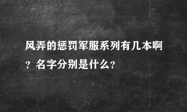 风弄的惩罚军服系列有几本啊？名字分别是什么？