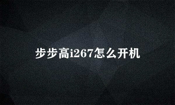 步步高i267怎么开机