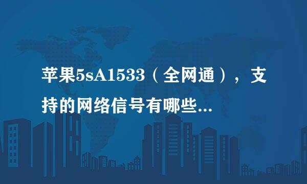 苹果5sA1533（全网通），支持的网络信号有哪些，详细介绍