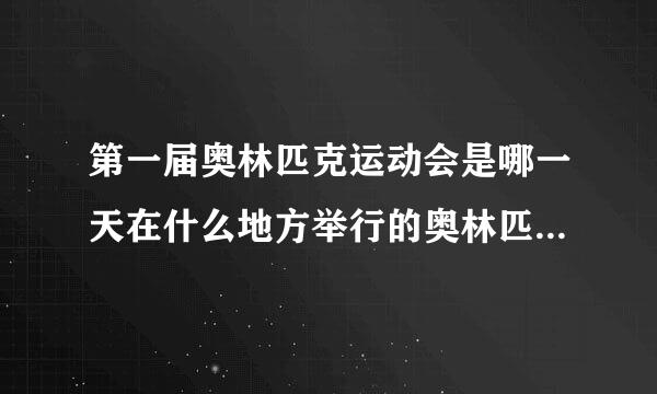 第一届奥林匹克运动会是哪一天在什么地方举行的奥林匹克运动会简介