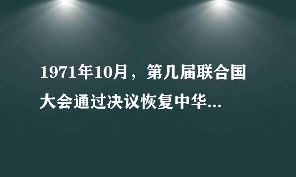 1971年10月，第几届联合国大会通过决议恢复中华人民共和国在联合国的一切合法权益