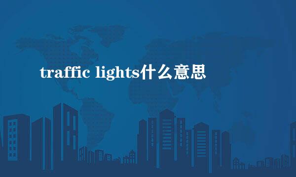 traffic lights什么意思