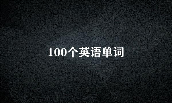 100个英语单词