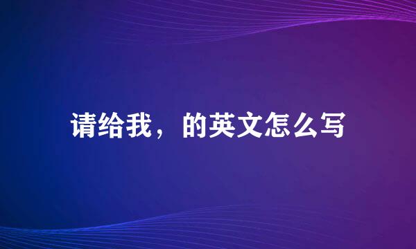 请给我，的英文怎么写