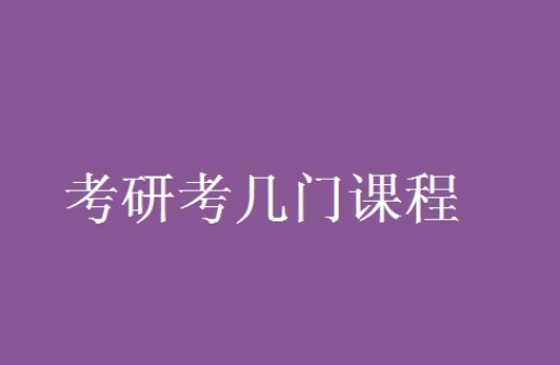 考研需要考几门课程