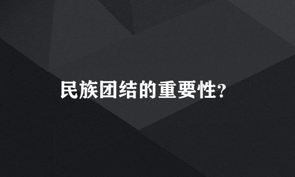 民族团结的重要性？