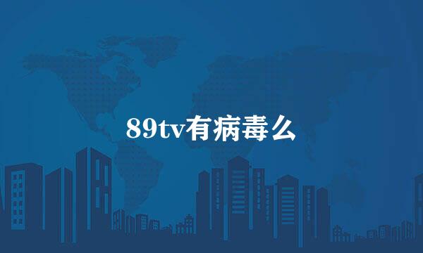 89tv有病毒么