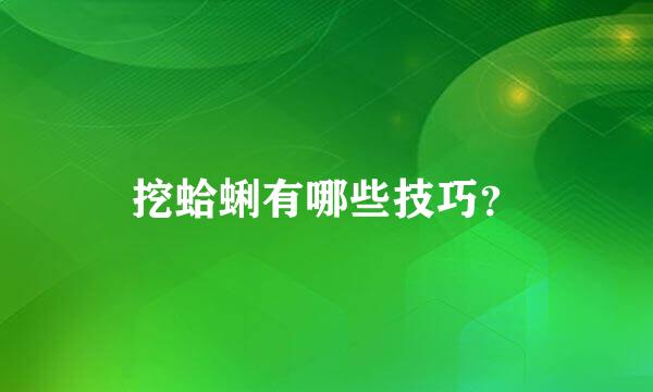 挖蛤蜊有哪些技巧？