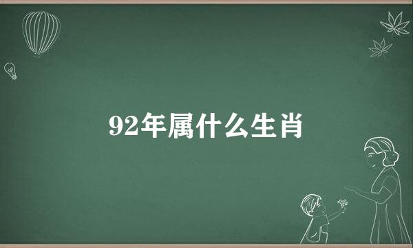 92年属什么生肖