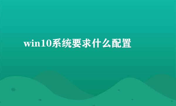 win10系统要求什么配置