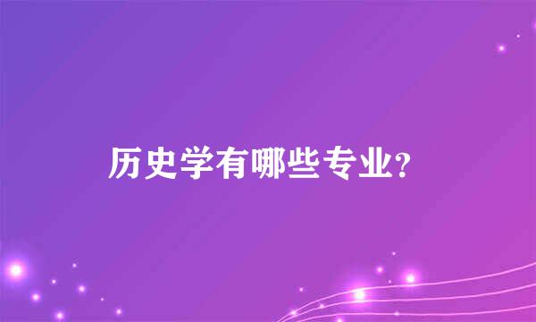 历史学有哪些专业？