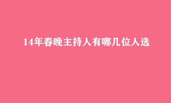 14年春晚主持人有哪几位人选