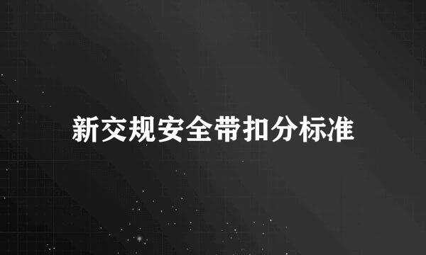 新交规安全带扣分标准