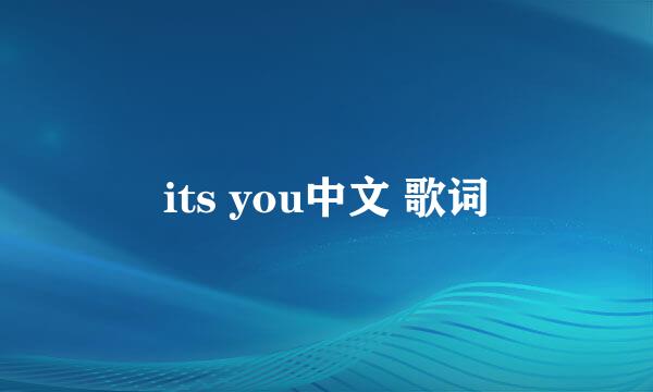 its you中文 歌词