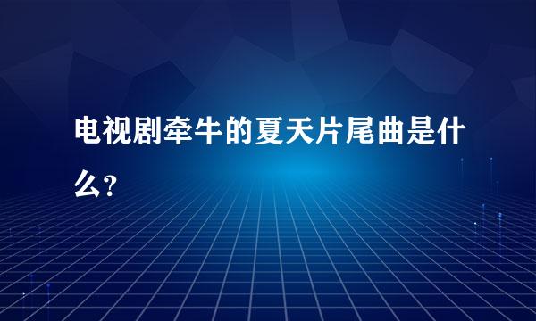 电视剧牵牛的夏天片尾曲是什么？