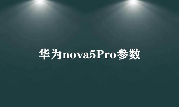 华为nova5Pro参数