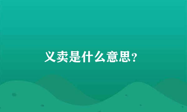 义卖是什么意思？