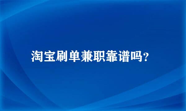 淘宝刷单兼职靠谱吗？