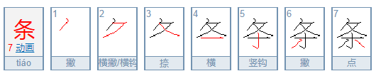 条的笔顺是什么