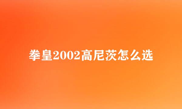 拳皇2002高尼茨怎么选