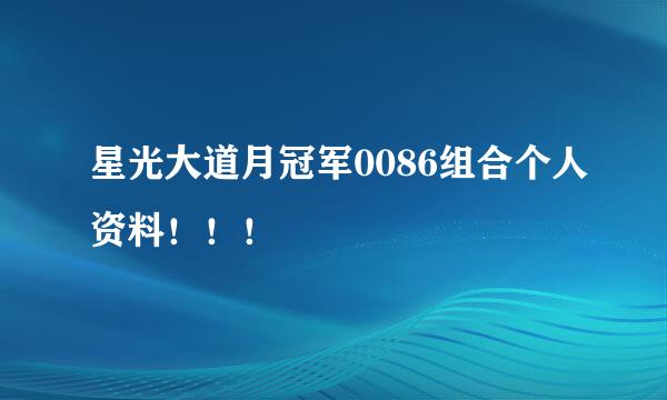 星光大道月冠军0086组合个人资料！！！