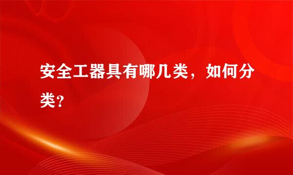 安全工器具有哪几类，如何分类？