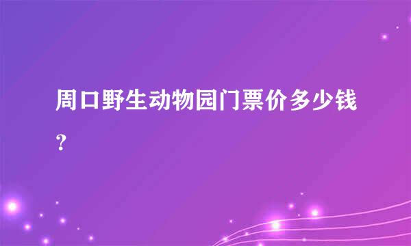 周口野生动物园门票价多少钱？