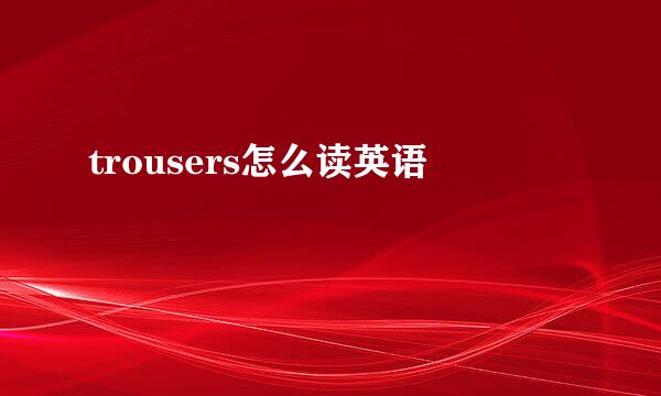 trousers怎么读英语