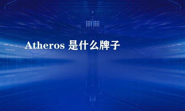 Atheros 是什么牌子