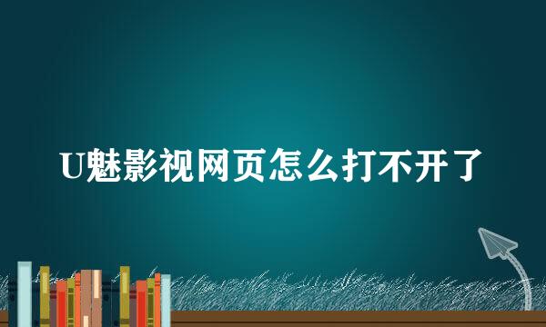 U魅影视网页怎么打不开了