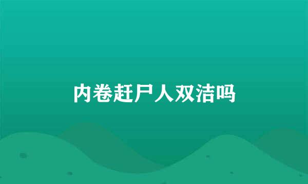 内卷赶尸人双洁吗