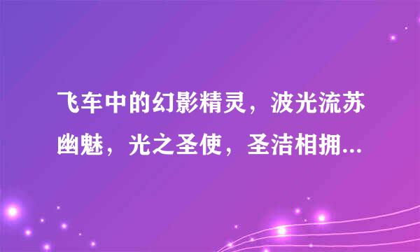 飞车中的幻影精灵，波光流苏幽魅，光之圣使，圣洁相拥这些翅膀是开什么开出来的？