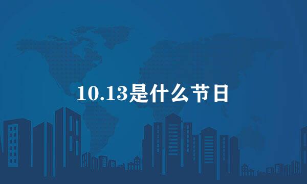 10.13是什么节日