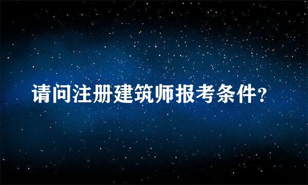 请问注册建筑师报考条件？