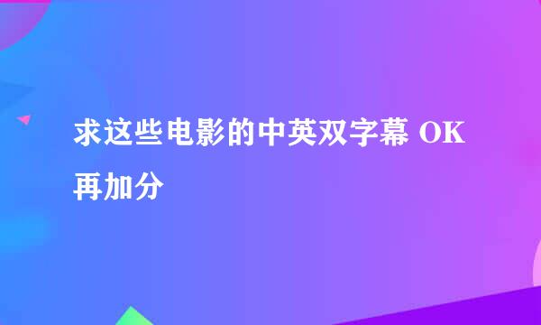 求这些电影的中英双字幕 OK再加分