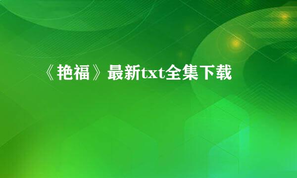 《艳福》最新txt全集下载