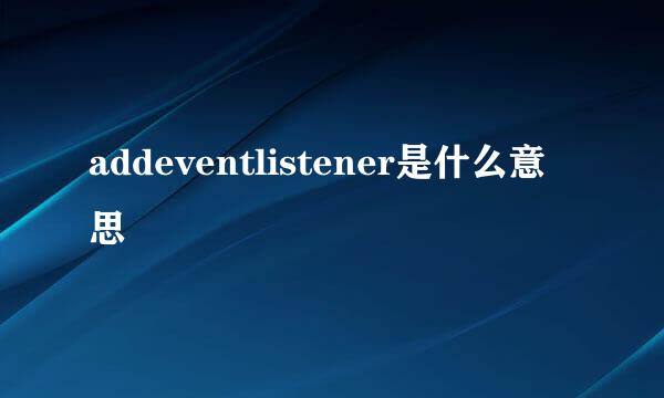 addeventlistener是什么意思