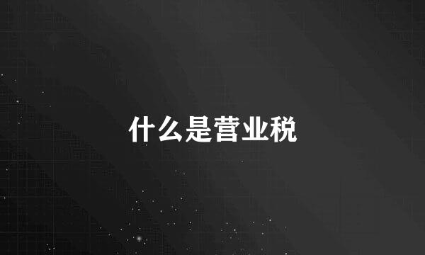 什么是营业税