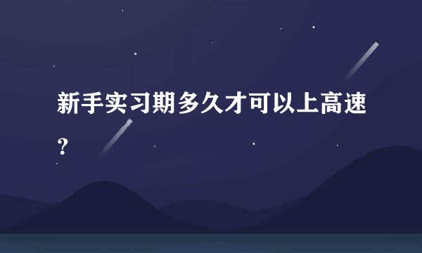 新手实习期多久才可以上高速？