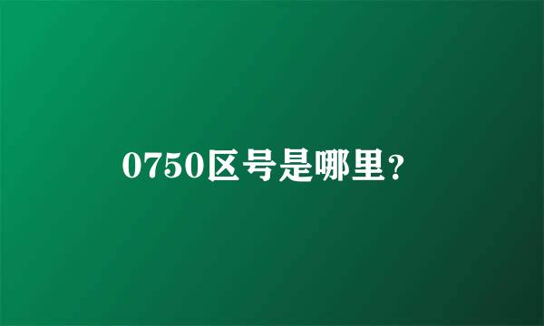 0750区号是哪里？