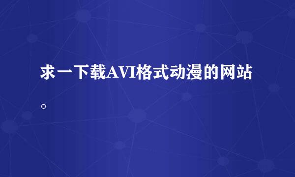 求一下载AVI格式动漫的网站。