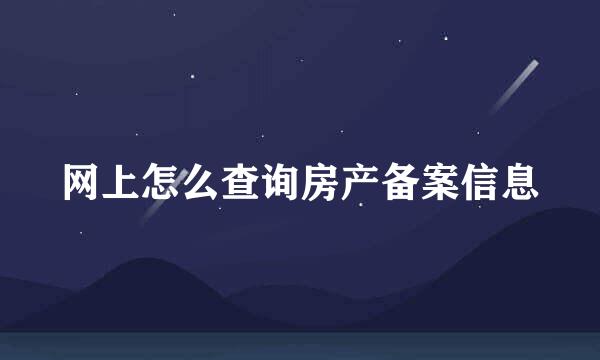 网上怎么查询房产备案信息