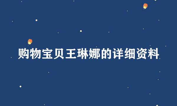 购物宝贝王琳娜的详细资料